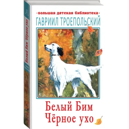 Белый Бим Чёрное ухо