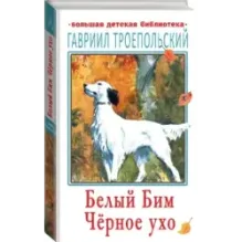 Белый Бим Чёрное ухо