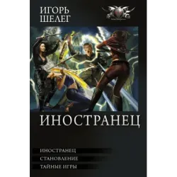 Иностранец