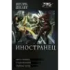 Иностранец