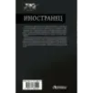 Иностранец
