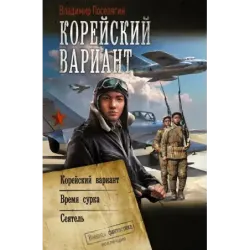 Корейский вариант