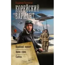 Корейский вариант