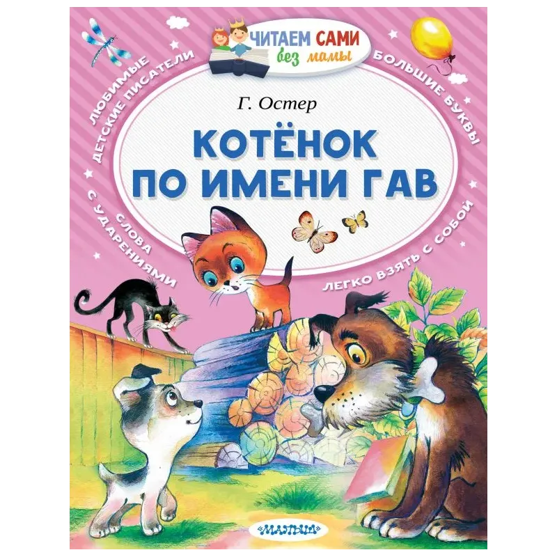 Котёнок по имени Гав