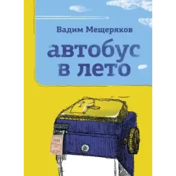 Автобус в лето