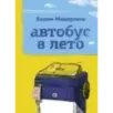 Автобус в лето