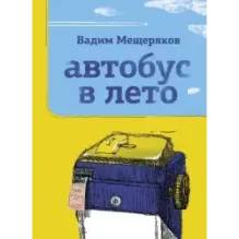 Автобус в лето