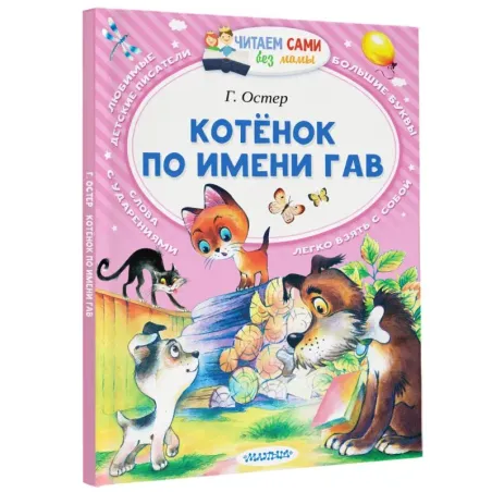 Котёнок по имени Гав