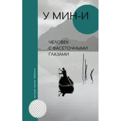 Человек с фасеточными глазами