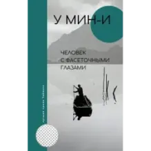 Человек с фасеточными глазами