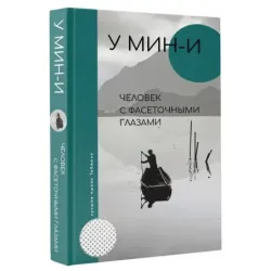 Человек с фасеточными глазами