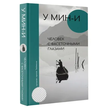 Человек с фасеточными глазами