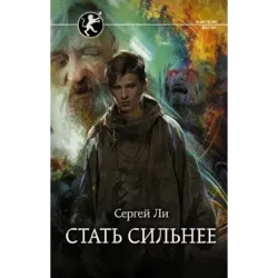 Стать сильнее