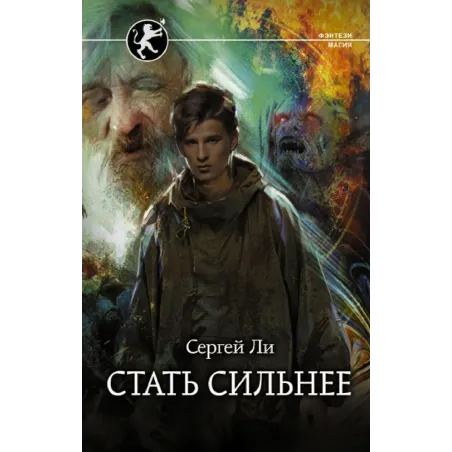 Стать сильнее