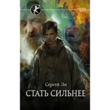 Стать сильнее