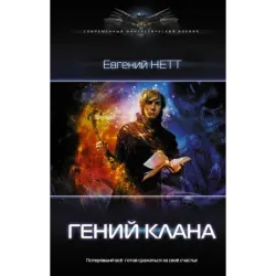 Гений клана