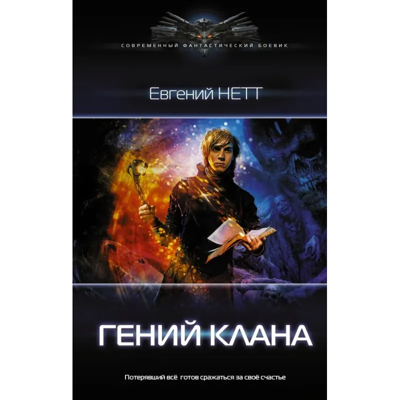 Гений клана