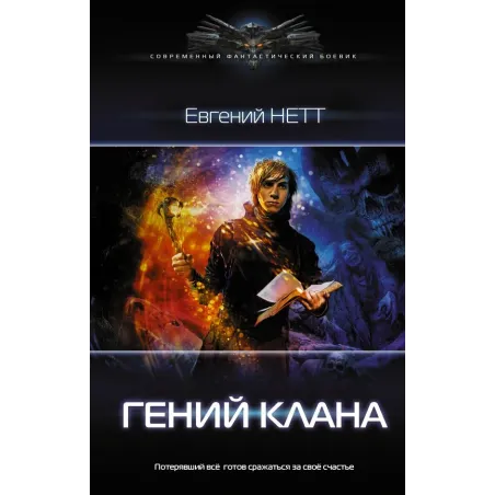 Гений клана