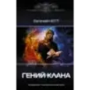 Гений клана