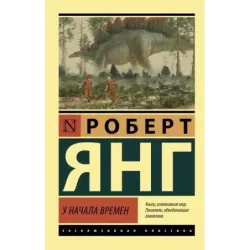 У начала времен