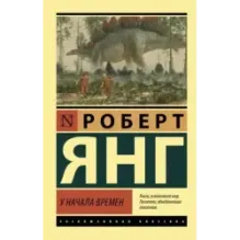 У начала времен