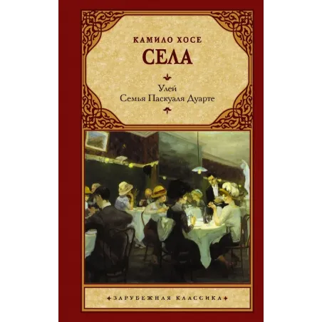 Улей. Семья Паскуаля Дуарте