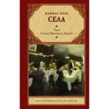 Улей. Семья Паскуаля Дуарте