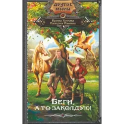 Беги, а то заколдую!