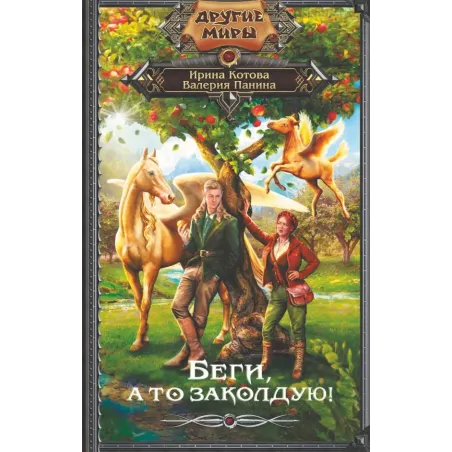 Беги, а то заколдую!