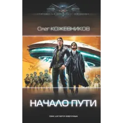 Начало пути