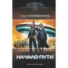 Начало пути