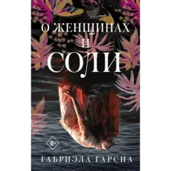 О женщинах и соли
