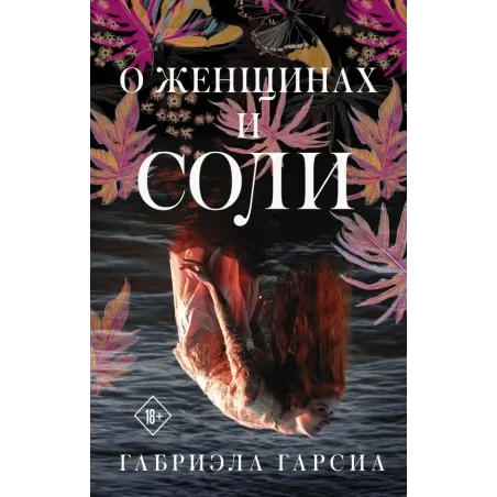 О женщинах и соли