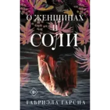 О женщинах и соли