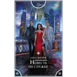 Невеста по службе