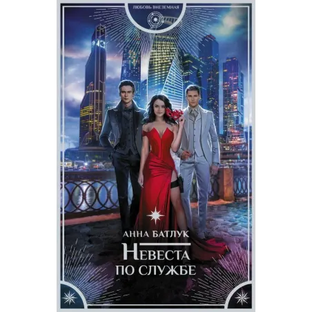 Невеста по службе