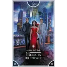 Невеста по службе
