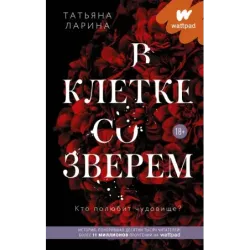 В клетке со зверем