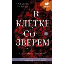 В клетке со зверем