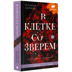 В клетке со зверем