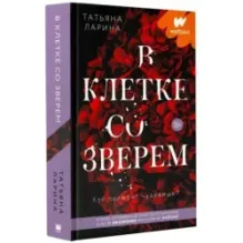 В клетке со зверем