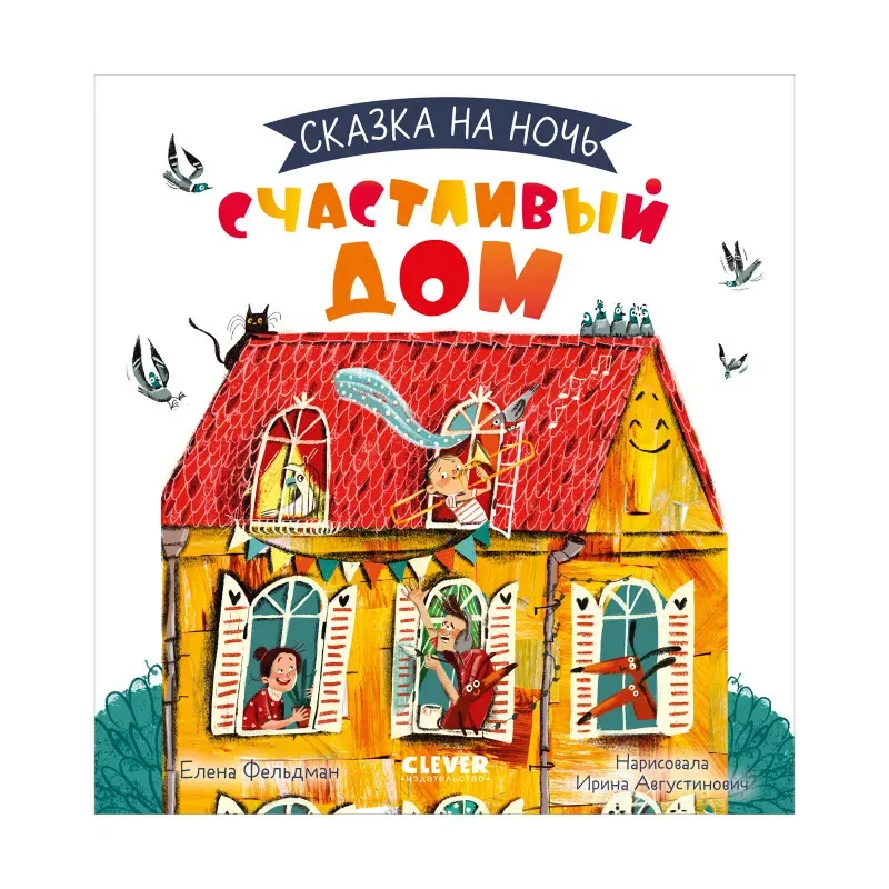 Сказка на ночь. Счастливый дом