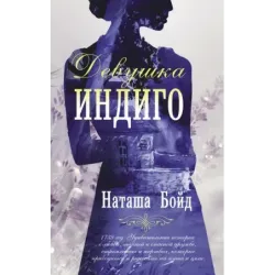 Девушка индиго