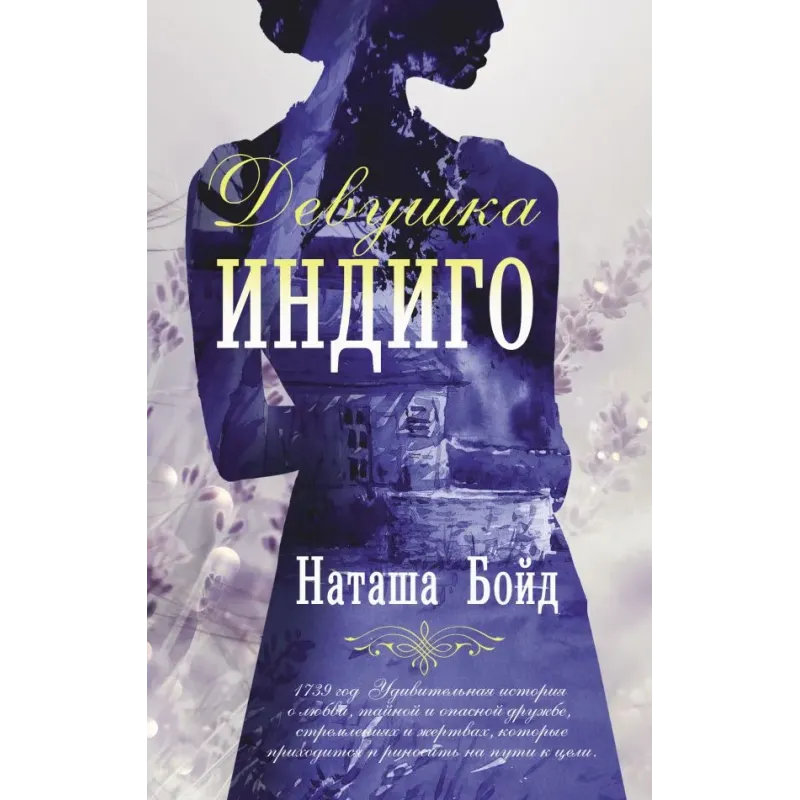 Девушка индиго