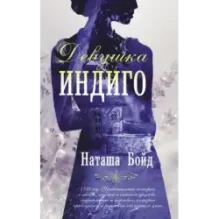 Девушка индиго