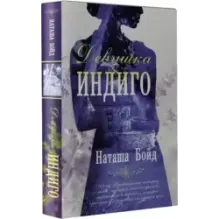 Девушка индиго