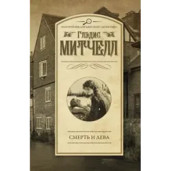 Смерть и дева