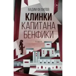 Клинки капитана Бенфики