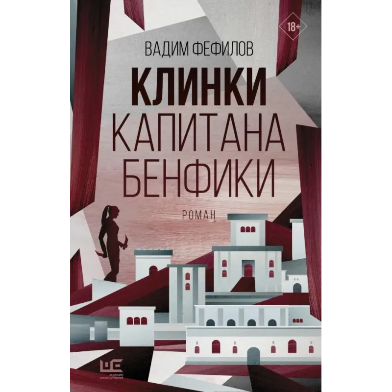 Клинки капитана Бенфики