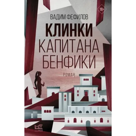 Клинки капитана Бенфики